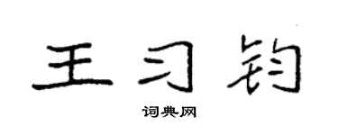 袁強王習鈞楷書個性簽名怎么寫