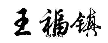 胡問遂王福鎮行書個性簽名怎么寫