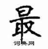 顧仲安寫的硬筆楷書最