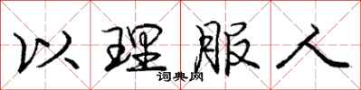 龐中華以理服人行書怎么寫