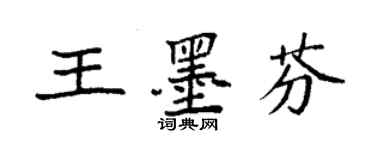 袁強王墨芬楷書個性簽名怎么寫