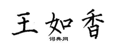 何伯昌王如香楷書個性簽名怎么寫