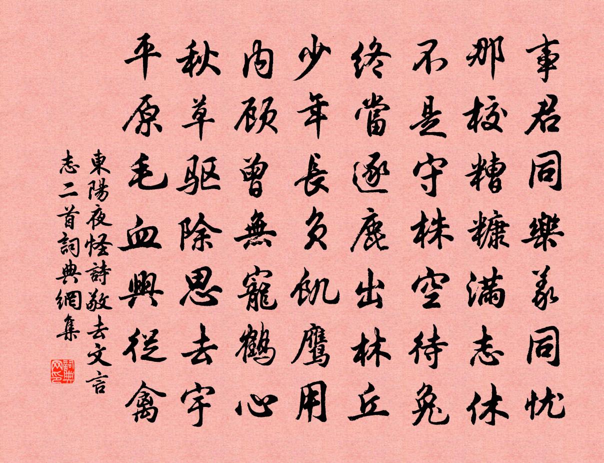 佚名東陽夜怪詩(敬去文言志二首)書法作品欣賞
