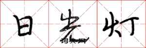 段相林日光燈行書怎么寫