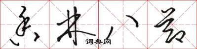 駱恆光香林八節草書怎么寫
