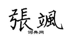 何伯昌張颯楷書個性簽名怎么寫