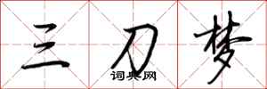 荊霄鵬三刀夢行書怎么寫
