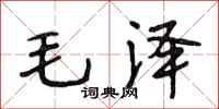 段相林毛澤行書怎么寫