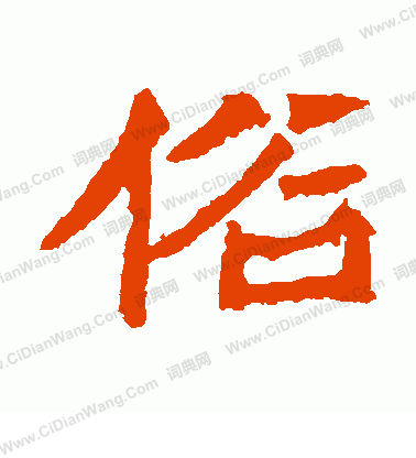 石婉墓誌寫的俗