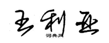 朱錫榮王利亞草書個性簽名怎么寫