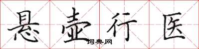 田英章懸壺行醫楷書怎么寫