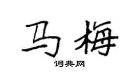 袁強馬梅楷書個性簽名怎么寫