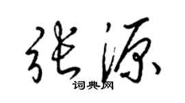 梁錦英張源草書個性簽名怎么寫
