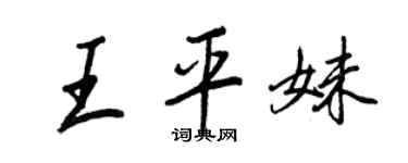 王正良王平妹行書個性簽名怎么寫
