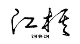 曾慶福江棋草書個性簽名怎么寫