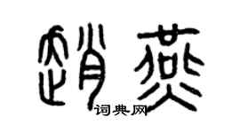 曾慶福趙燕篆書個性簽名怎么寫
