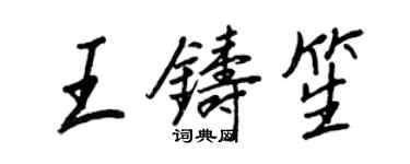 王正良王鑄笙行書個性簽名怎么寫