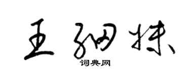 梁錦英王細妹草書個性簽名怎么寫