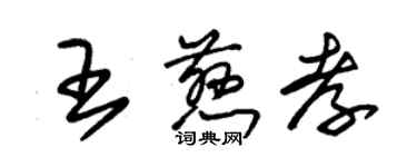 朱錫榮王慈孝草書個性簽名怎么寫