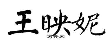 翁闓運王映妮楷書個性簽名怎么寫