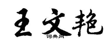 胡問遂王文艷行書個性簽名怎么寫