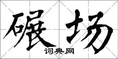 翁闓運碾場楷書怎么寫