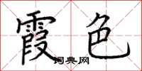 荊霄鵬霞色楷書怎么寫