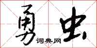 錢沛雲勇蟲行書怎么寫