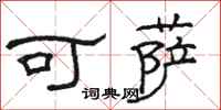 駱恆光可薩隸書怎么寫