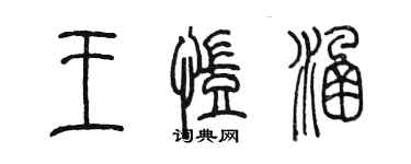 陳墨王凱涵篆書個性簽名怎么寫