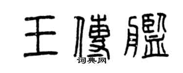 曾慶福王傳艦篆書個性簽名怎么寫