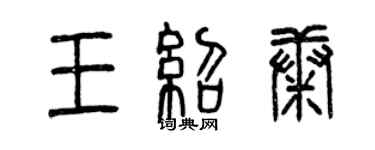 曾慶福王紹康篆書個性簽名怎么寫