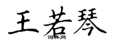 丁謙王若琴楷書個性簽名怎么寫