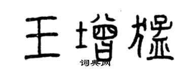 曾慶福王增猛篆書個性簽名怎么寫