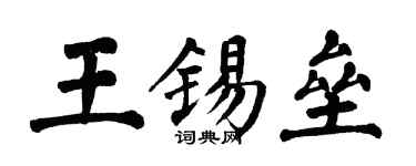 翁闓運王錫壘楷書個性簽名怎么寫