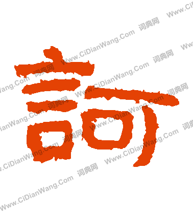 泰山金剛經寫的訶