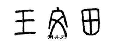 曾慶福王文田篆書個性簽名怎么寫