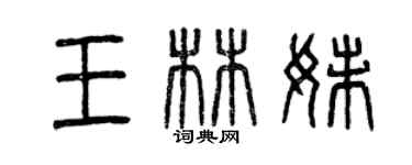 曾慶福王林妹篆書個性簽名怎么寫