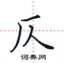 田英章寫的硬筆楷書仄