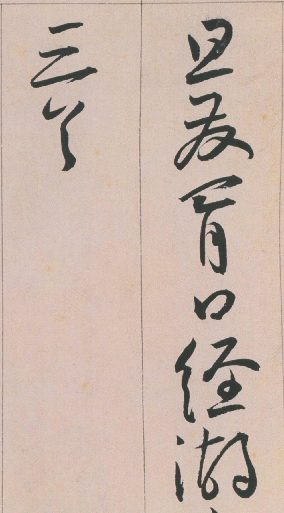 【高清tif】明 王寵草書《游包山詩》手卷下載_475M