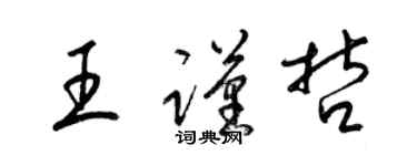 梁錦英王謹哲草書個性簽名怎么寫