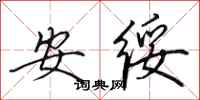 田英章安綏行書怎么寫
