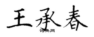 丁謙王承春楷書個性簽名怎么寫