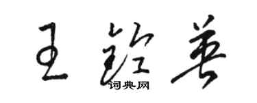 駱恆光王鈴英草書個性簽名怎么寫