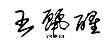 朱錫榮王麗醒草書個性簽名怎么寫