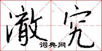澈查的意思_澈查的解釋_國語詞典