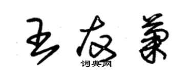 朱錫榮王友菊草書個性簽名怎么寫