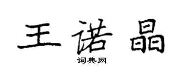 袁強王諾晶楷書個性簽名怎么寫