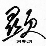 駱恆光寫的硬筆草書顯