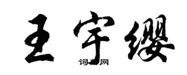 胡問遂王宇纓行書個性簽名怎么寫